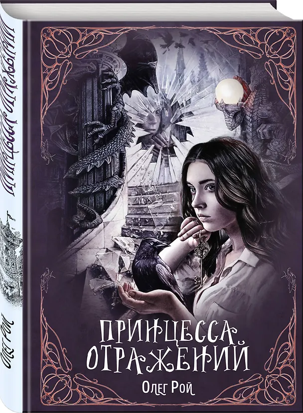 Книга Принцесса отражений (Олег Рой) — 4