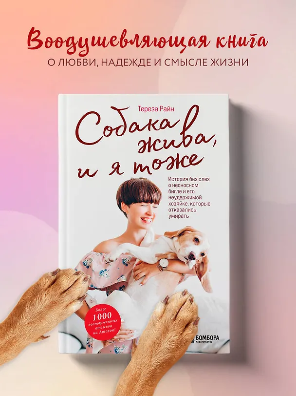 Книга Собака жива и я тоже. История без слез о несносном бигле и его неудержимой хозяйке, которые отказались умирать (Тереза Райн) — 5