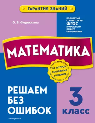 Математика. 3 класс. Решаем без ошибок — 2922004 — 1