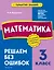 Математика. 3 класс. Решаем без ошибок — 2922004 — 1