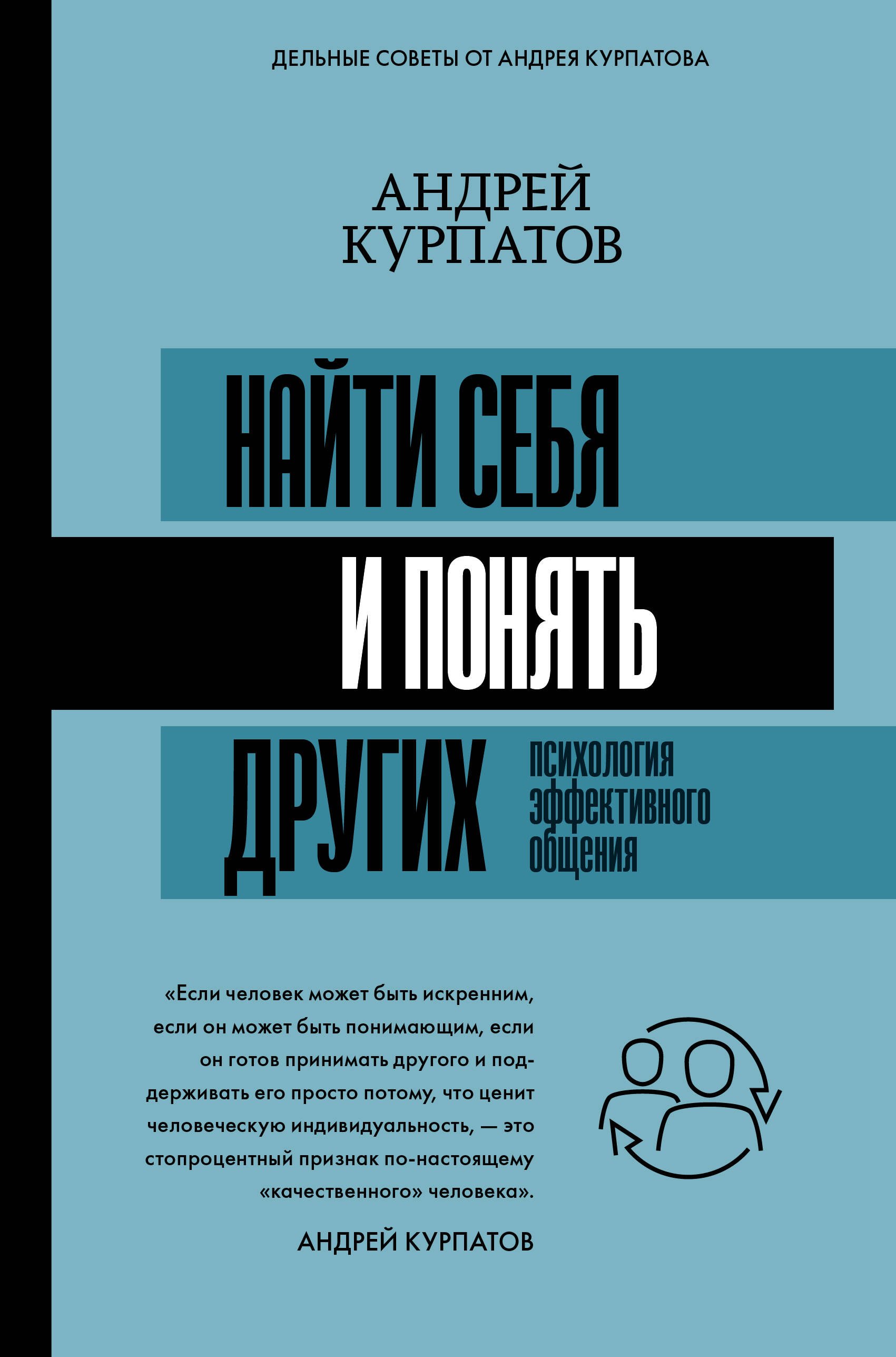 

Найти себя и понять других. Психология эффективного общения