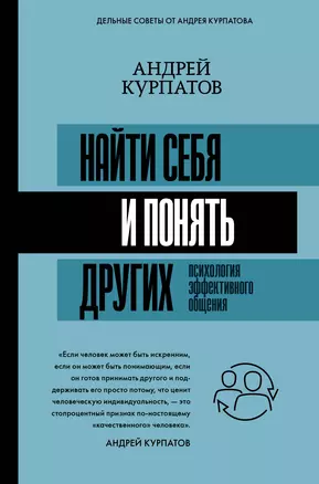 Найти себя и понять других. Психология эффективного общения — 2725578 — 1