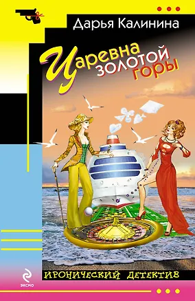 Книга Царевна золотой горы : роман (Дарья Калинина)