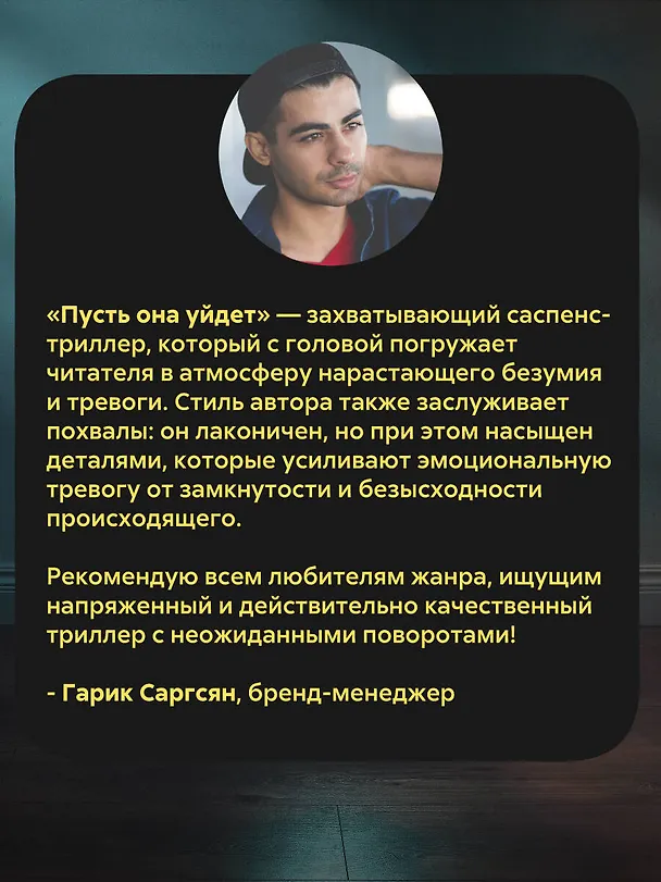 Книга Пусть она уйдет (Никола Сандерс) — 9
