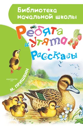 Книга Ребята и утята. Рассказы (Михаил Пришвин)