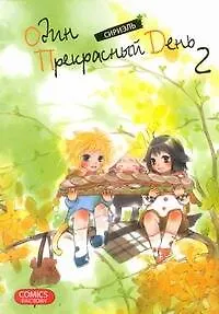 Книга Один прекрасный день. Том 2 (One Fine Day). Манхва (Сириэль)