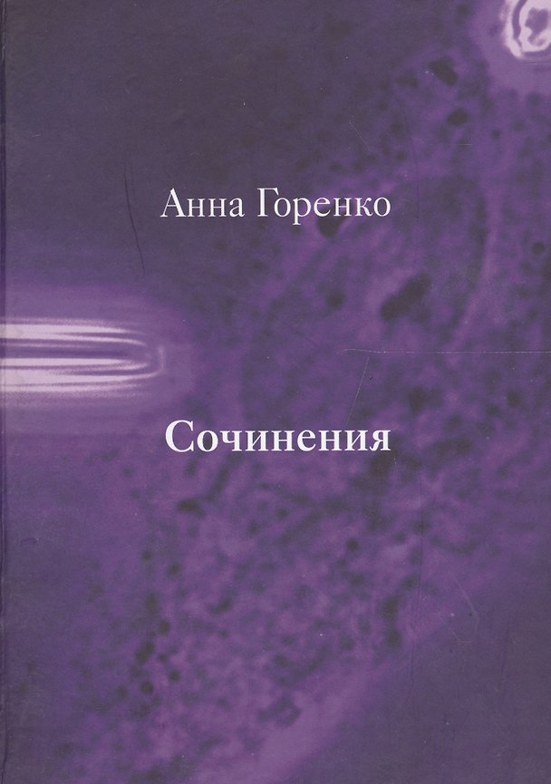 Книга Сочинения (Горенко) (Анна Горенко) — 1