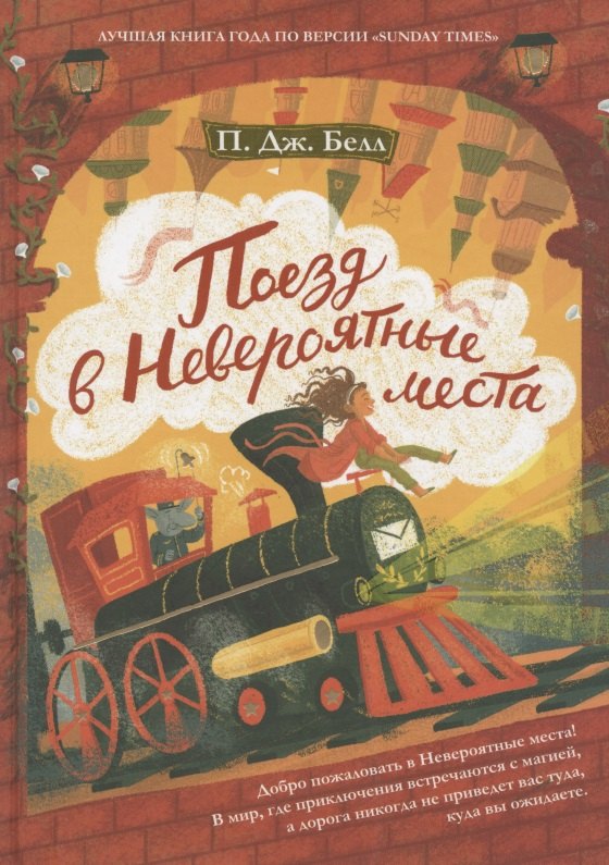 

Поезд в невероятные места