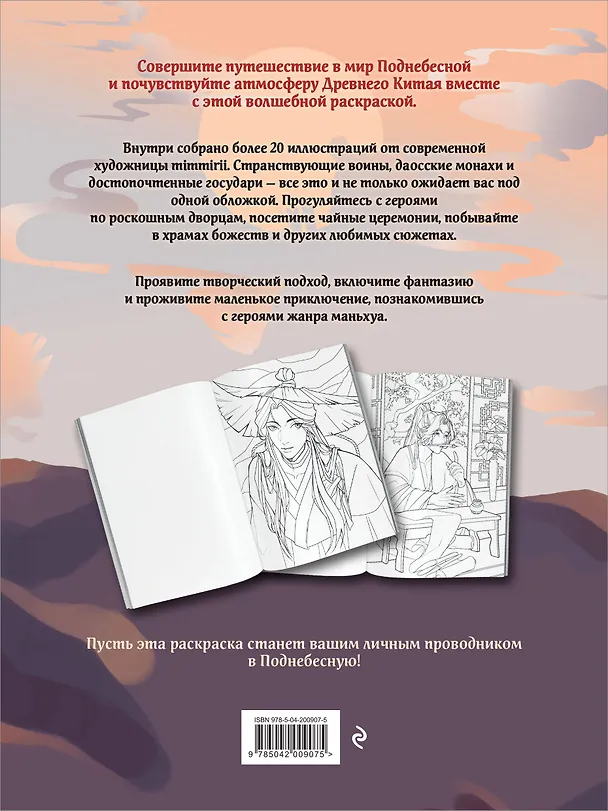 Книга Маньхуа. Раскраска по мотивам китайских новелл. От праведных бессмертных до хищных демонов (новое оформление) (Марина  mimmirii Котурай) — 2