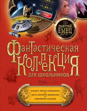 Планета Черного Императора. Месть мертвого Императора. Повелители галактик: повести — 2383184 — 1