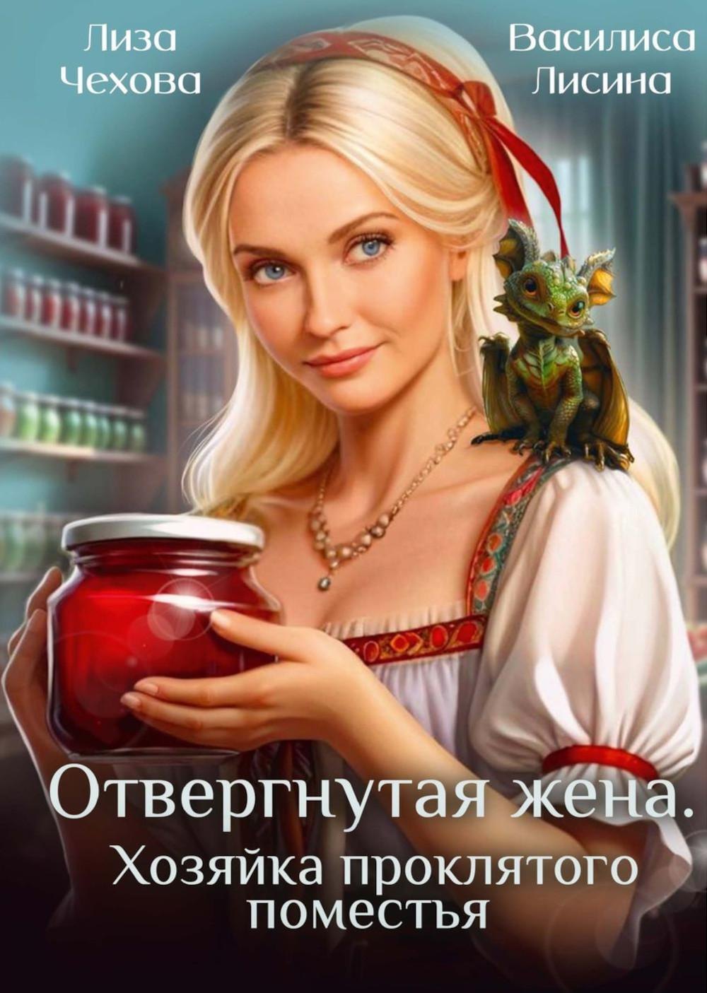 

Отвергнутая жена. Хозяйка проклятого поместья