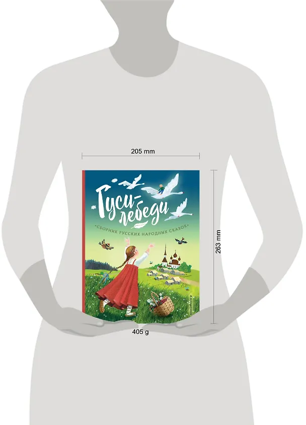 Книга Гуси-лебеди. Сборник русских народных сказок (ил. Ю. Устиновой) (А. Бреднева) — 11