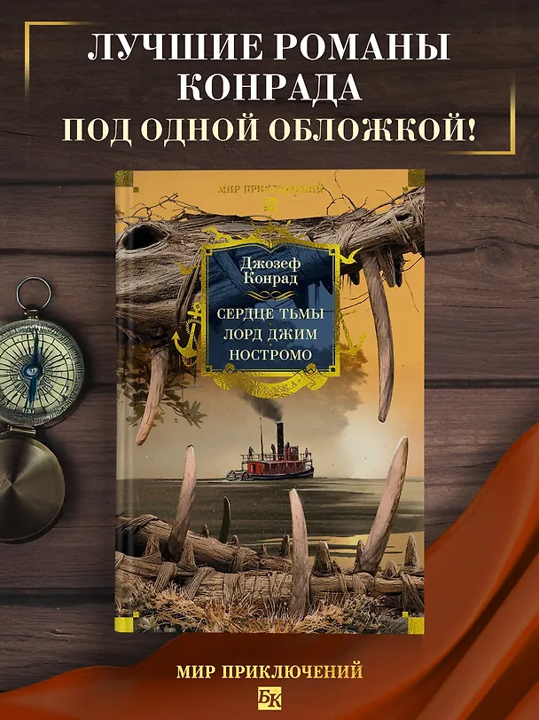 Книга Сердце тьмы. Лорд Джим. Ностромо (Джозеф Конрад) — 6