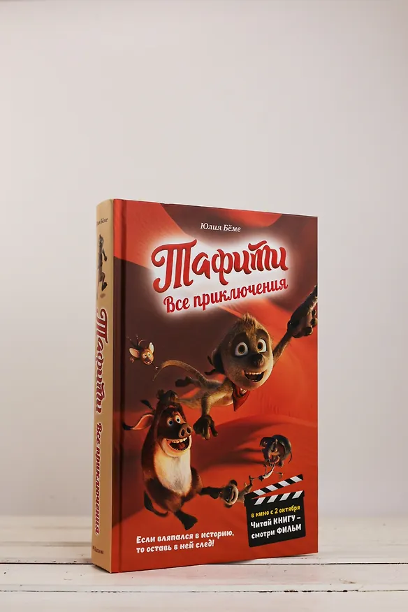 Книга Тафити. Все приключения (Юлия Бёме) — 9