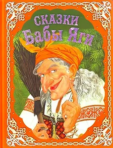 Сказки Бабы Яги