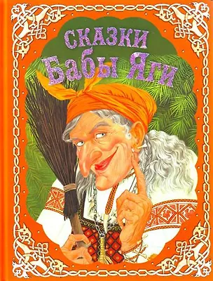 Книга Сказки Бабы Яги ()