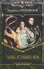 Книга Тайна истинного мира: Фантастический роман (Марина Ефиминюк)