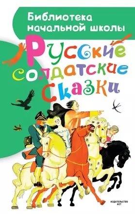 Русские солдатские сказки — 2473017 — 1