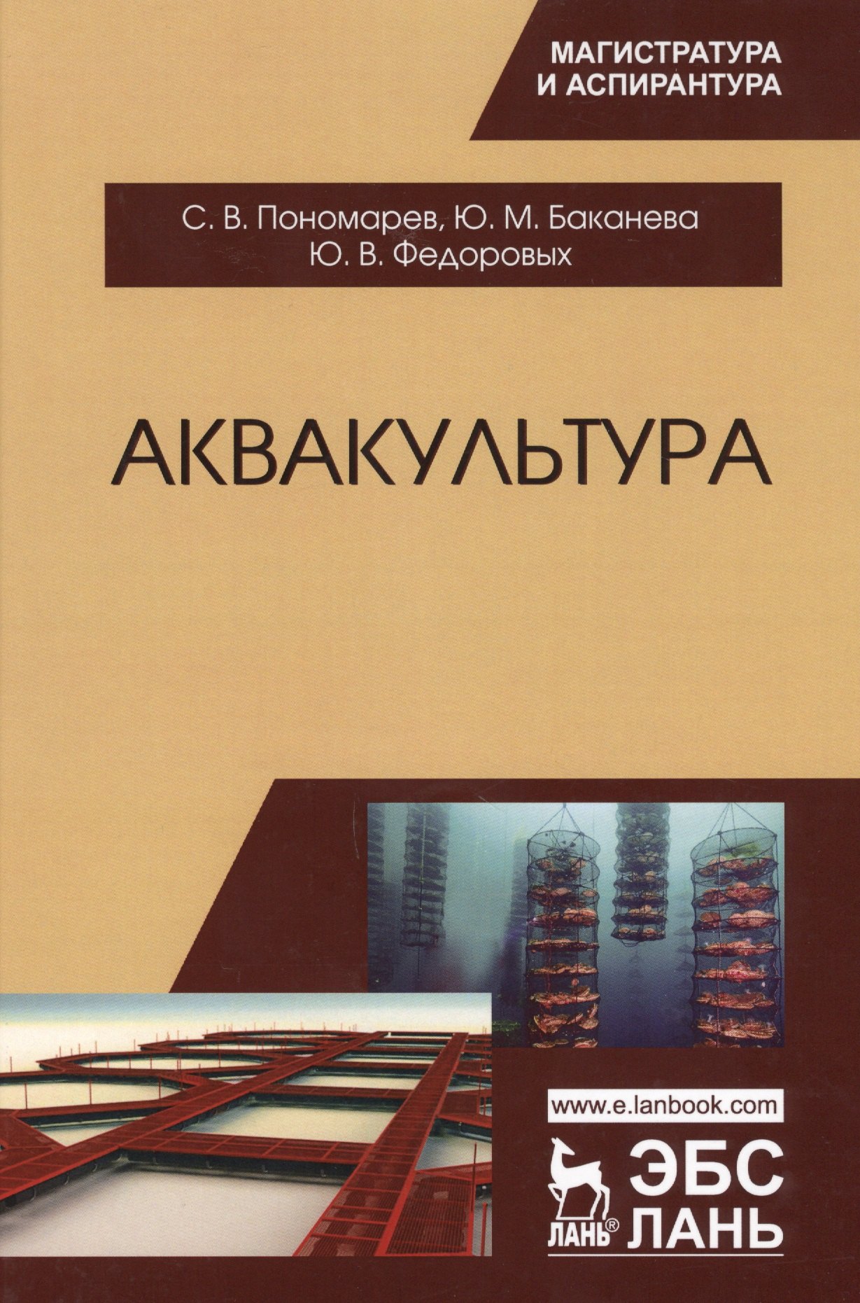 

Аквакультура. Учебник, 2-е изд., перераб.