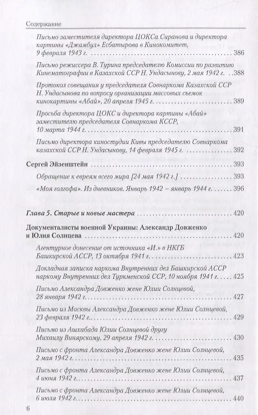 Книга Пережить войну. Киноиндустрия в СССР 1939-1949 годы () — 5