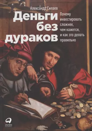 Деньги без дураков: Почему инвестировать сложнее, чем кажется, и как это делать правильно — 2751212 — 1