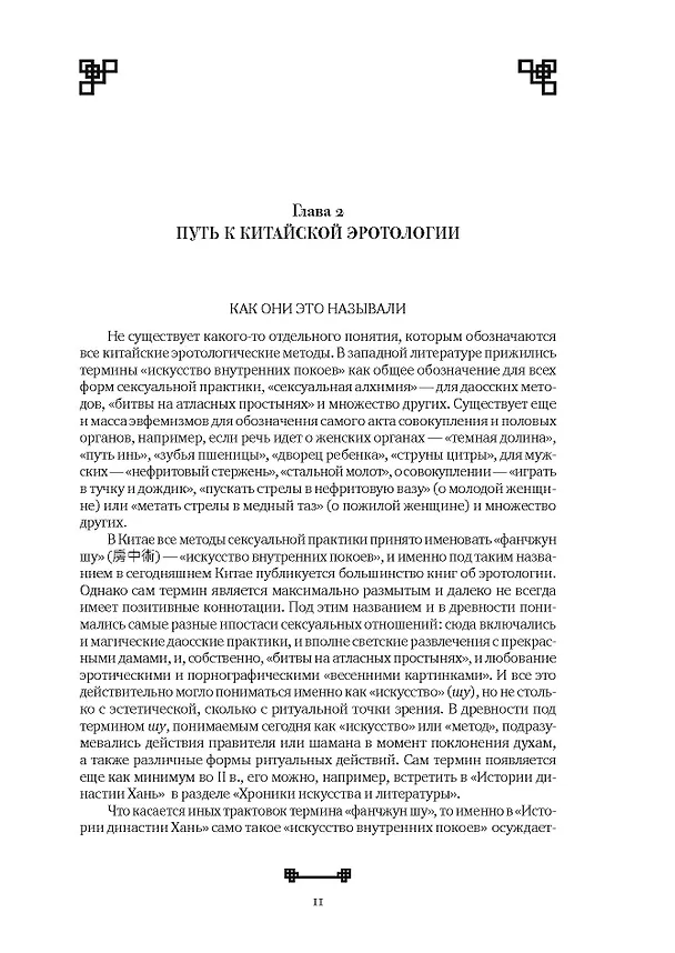 Книга Битвы на атласных простынях. Святость, эрос и плоть в Китае. 2-е изд., испр.и доп (Алексей Маслов) — 9