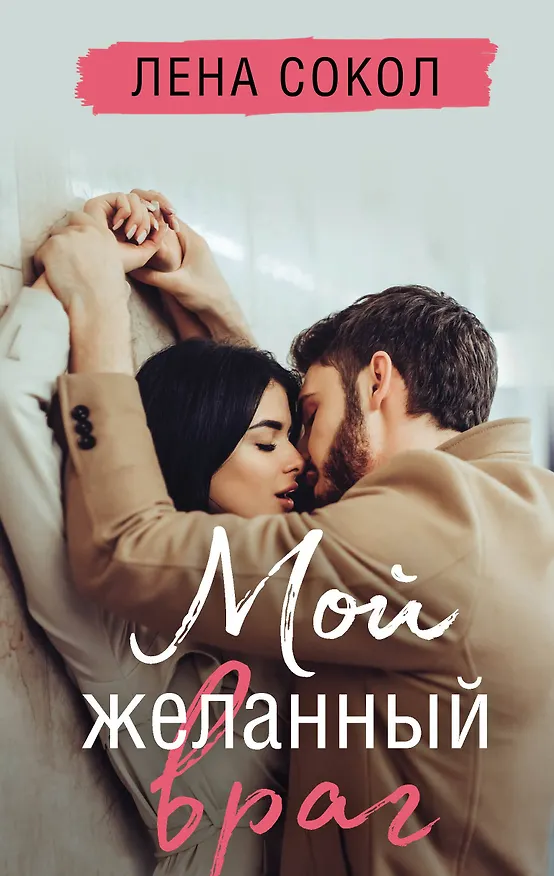 Книга Мой желанный враг (Лена Сокол) — 1