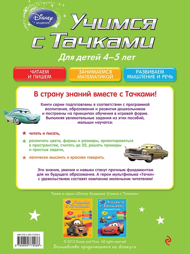 Книга Учимся с тачками. Для детей 4-5 лет () — 2