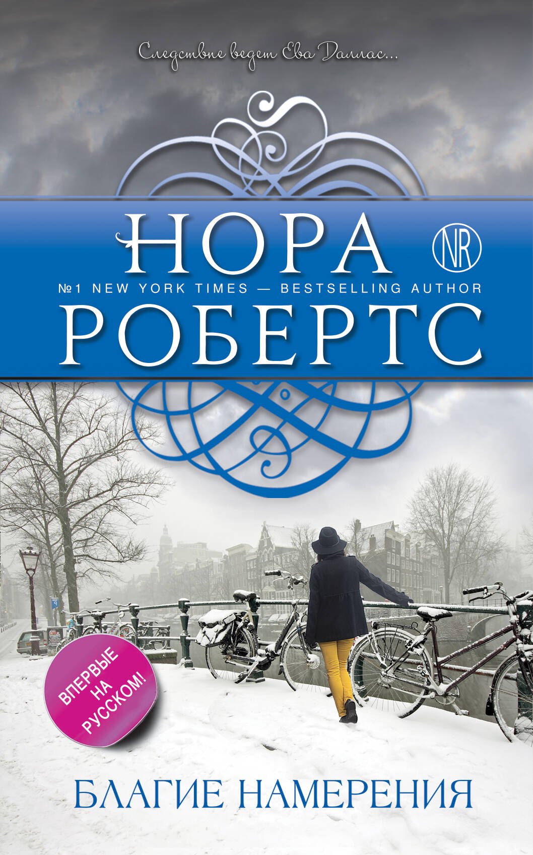 

Благие намерения