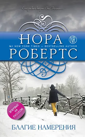 Книга Благие намерения (Нора Робертс)
