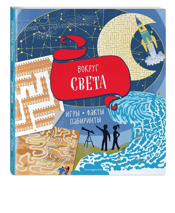 Книга Вокруг света. Игры, факты, лабиринты () — 4