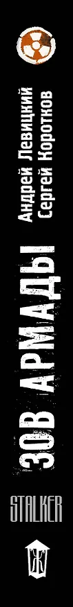 Книга Я - сталкер. Зов Армады: фантастический роман (Андрей Левицкий) — 3
