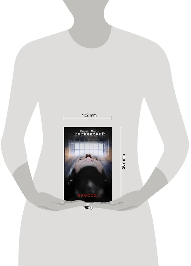 Книга Прости... (Януш Вишневский) — 4