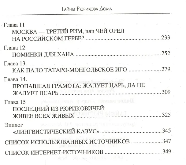 Книга Тайны Рюрикова Дома (Андрей Подволоцкий) — 3