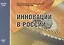 Инновации в России. Аналитико-статистический сборник — 2642105 — 1