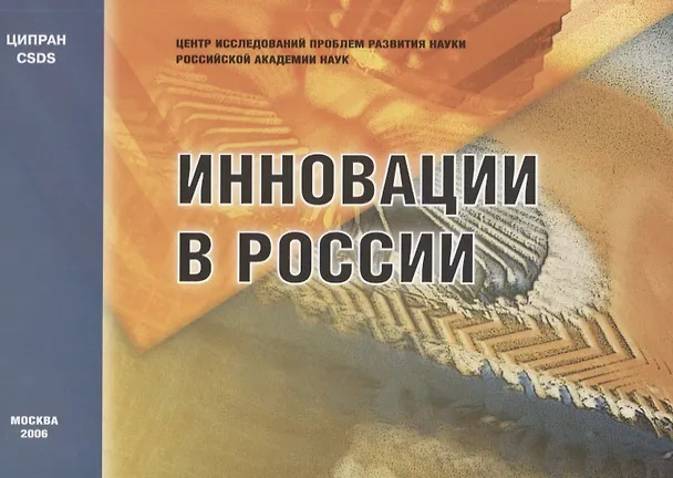 Книга Инновации в России. Аналитико-статистический сборник (И. Зиновьева) — 1