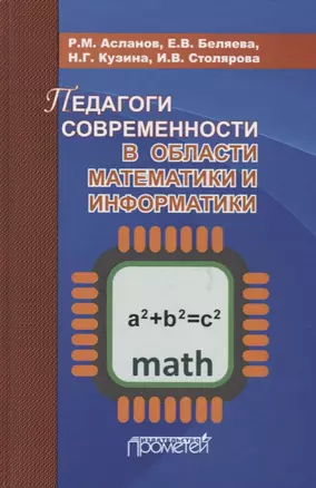 Педагоги современности в области математики и информатики — 2688431 — 1