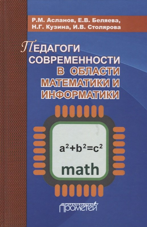 Книга Педагоги современности в области математики и информатики (Рамиз Асланов) — 1
