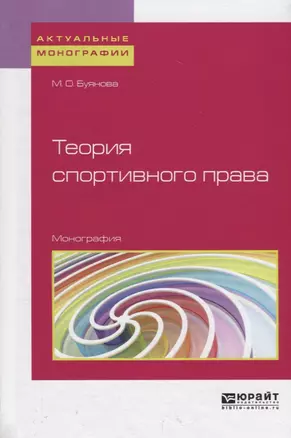 Теория спортивного права. Монография — 2709930 — 1