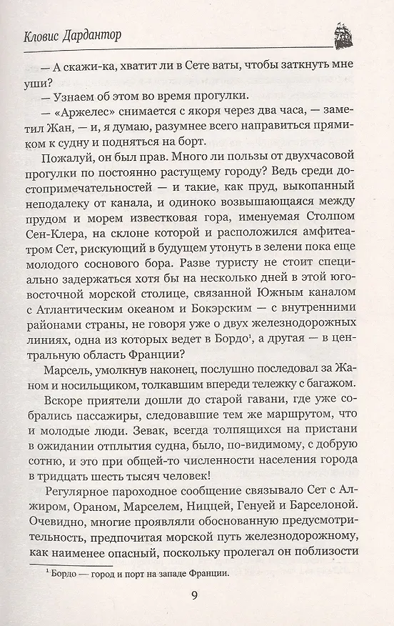 Книга Кловис Дардантор. Зеленый луч (Жюль Габриэль Верн) — 6