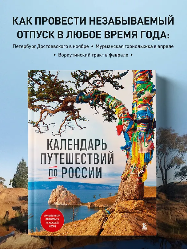 Книга Календарь путешествий по России. 3-е изд, испр и доп. (новое оформление) () — 5