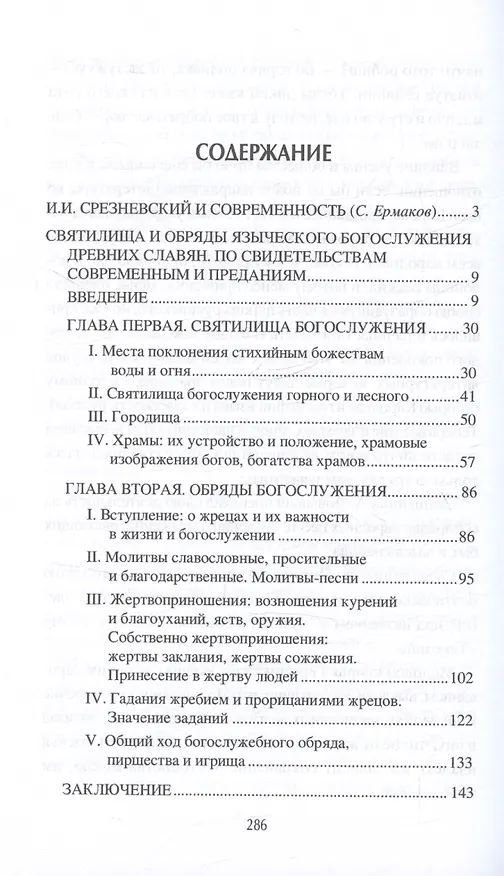 Книга О древностях славян (Измаил Срезневский) — 3