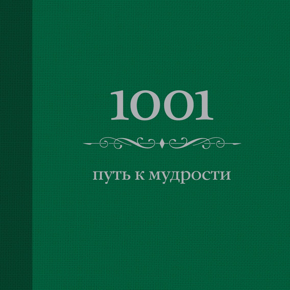 

1001 путь к мудрости
