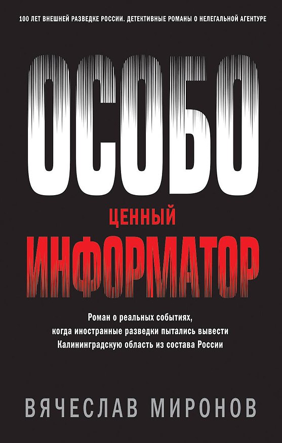 Книга Особо ценный информатор (Вячеслав Миронов) — 1