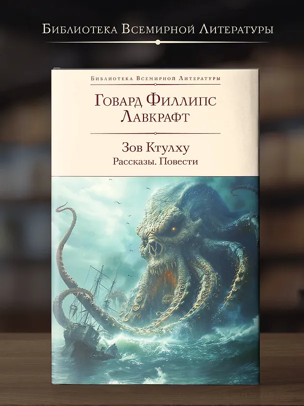 Книга Зов Ктулху. Рассказы. Повести (Говард Филлипс Лавкрафт) — 5