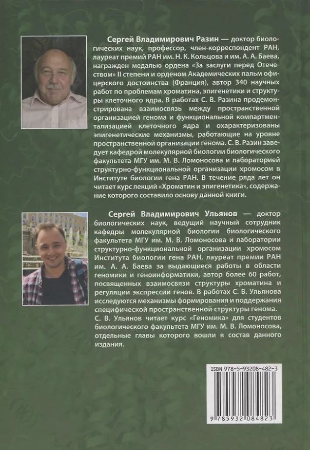 Книга Хроматин и эпигенетика учебник (С.В. Разин) — 2