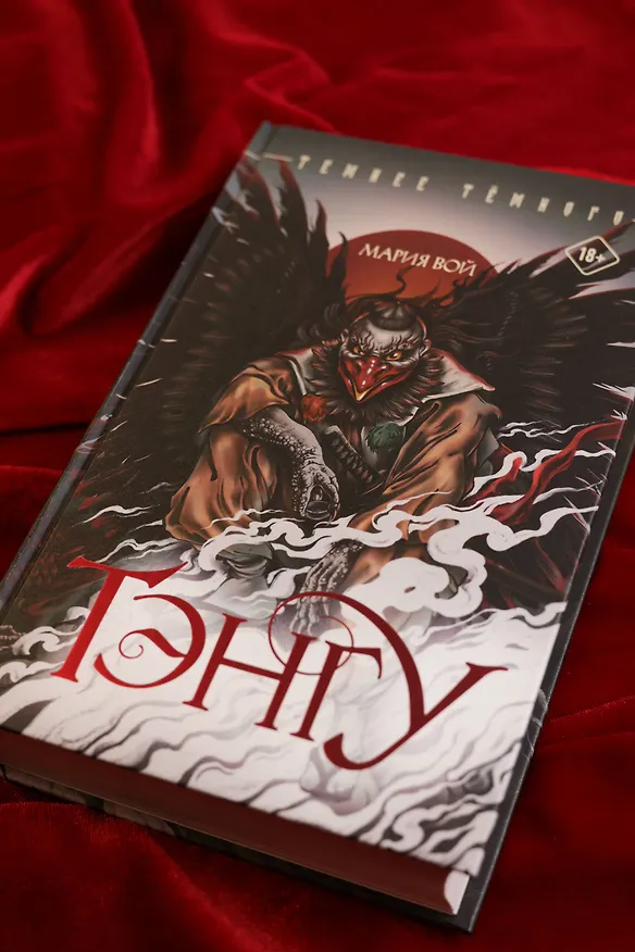 Книга Тэнгу (Мария Вой) — 8
