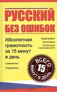 Русский без ошибок. Абсолютная грамотность за 15 минут в день