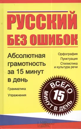 Русский без ошибок. Абсолютная грамотность за 15 минут в день — 2383988 — 1