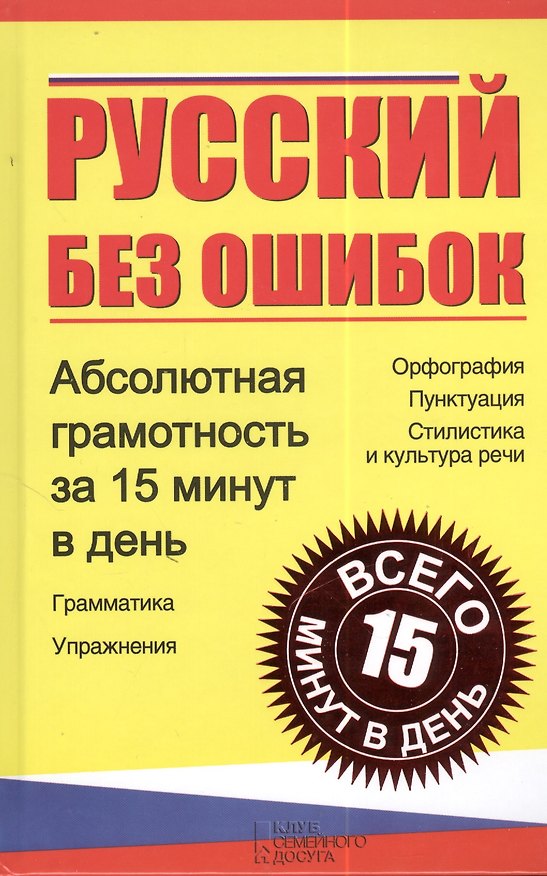Книга Русский без ошибок. Абсолютная грамотность за 15 минут в день () — 1
